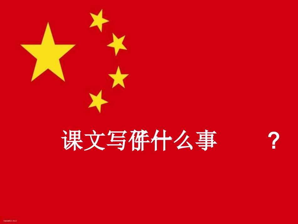 一面五星红旗 (6)_第2页