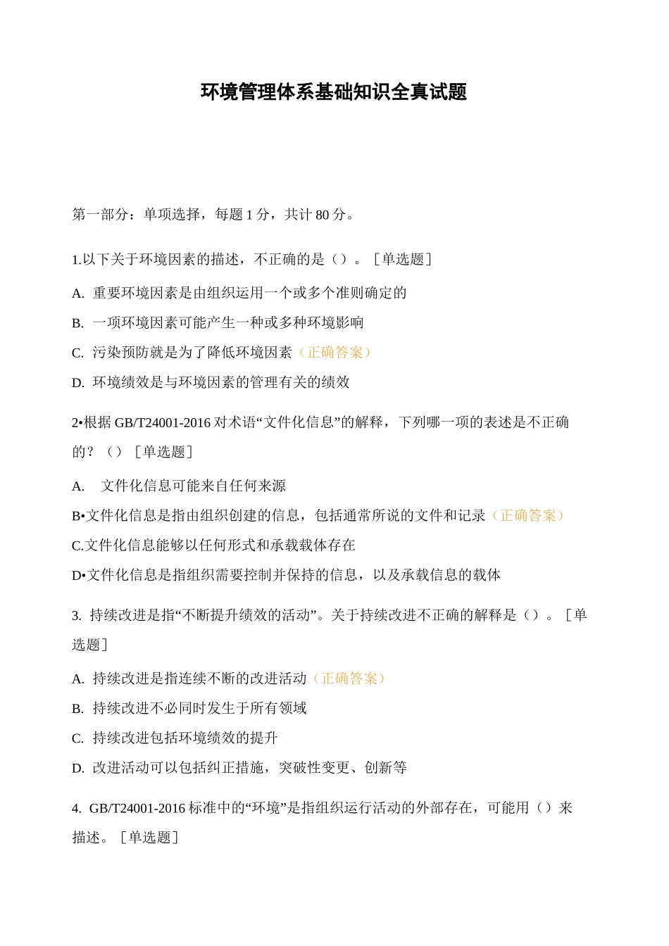 环境管理体系基础知识全真试题_第1页