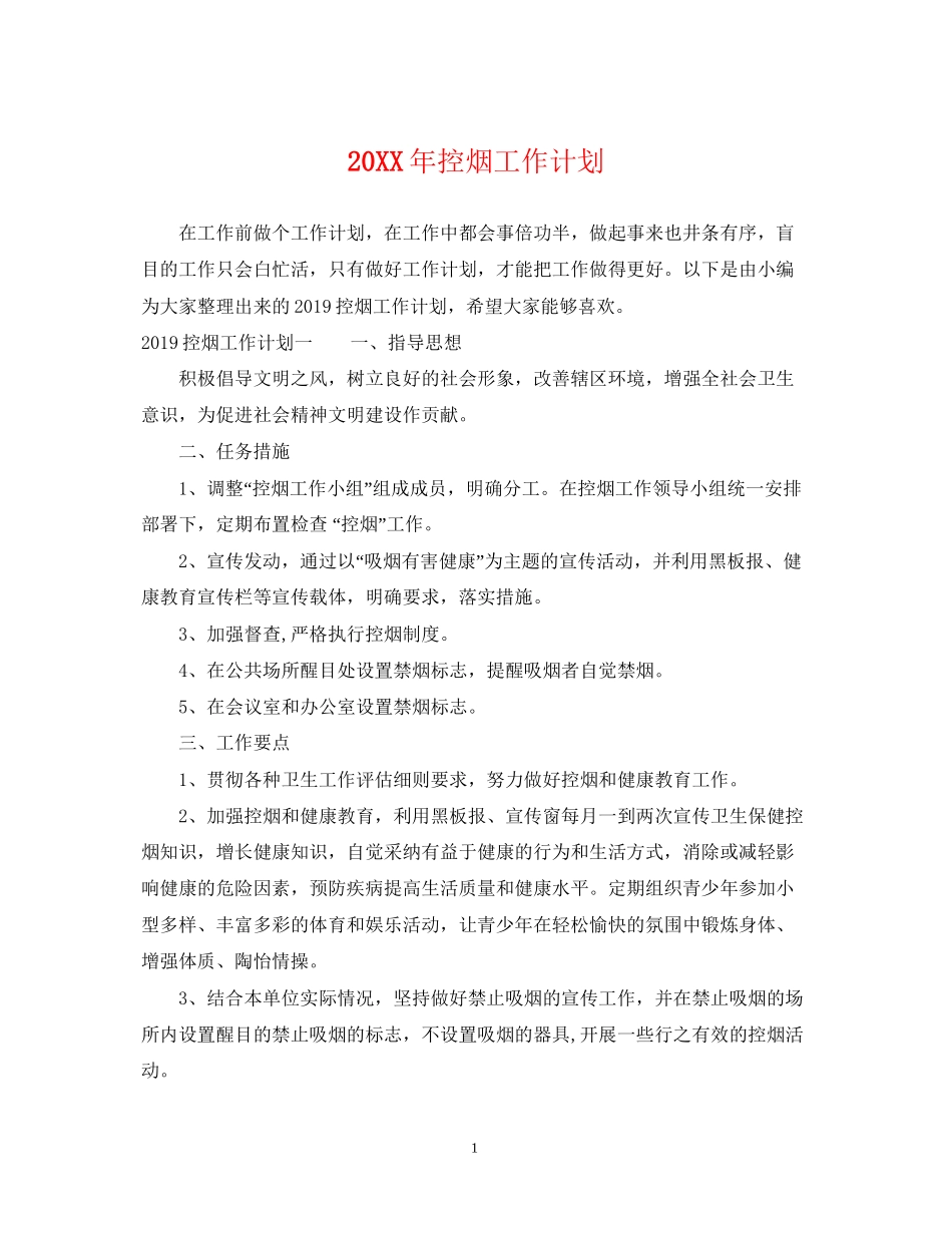 控烟工作计划2_第1页