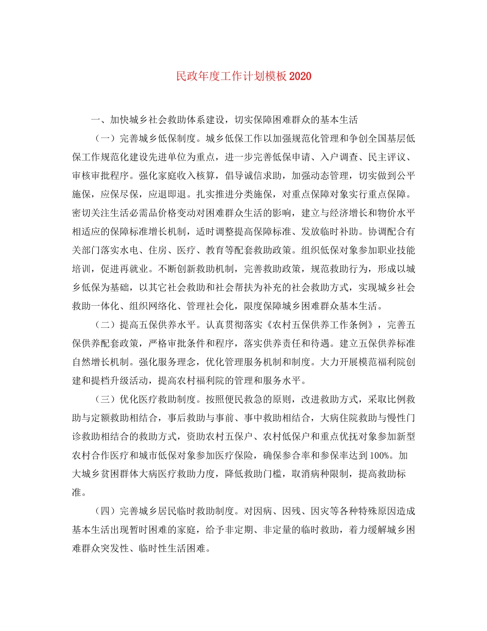 民政年度工作计划模板_第1页