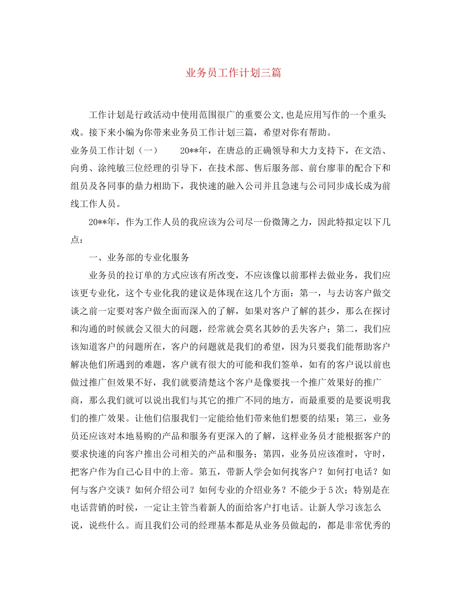 业务员工作计划三篇_第1页