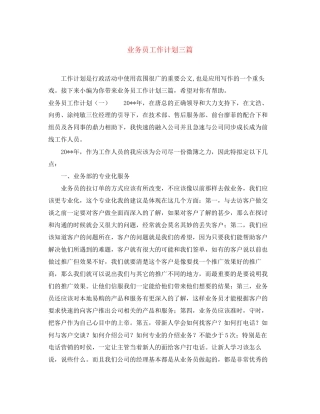 业务员工作计划三篇