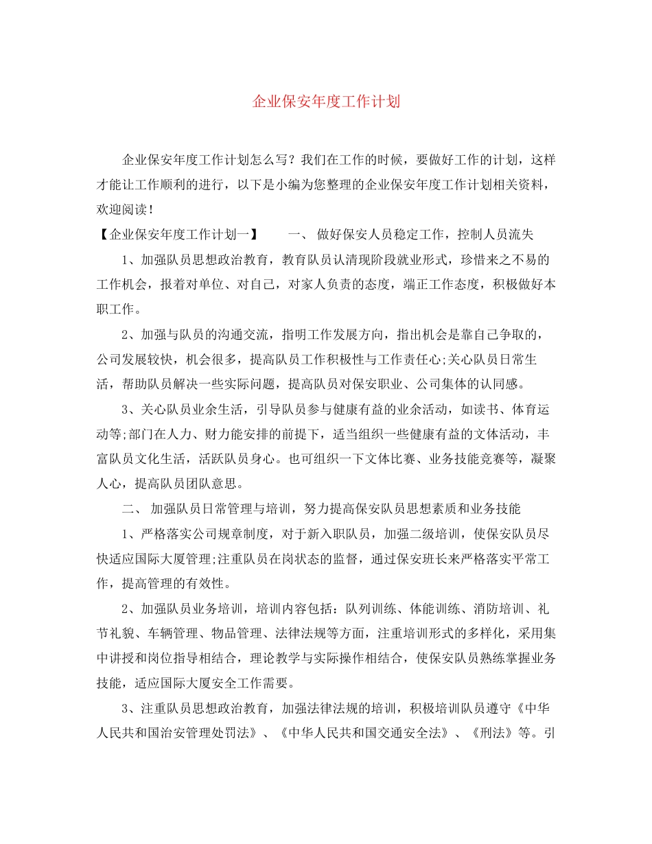 企业保安年度工作计划_第1页