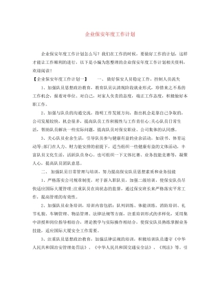 企业保安年度工作计划