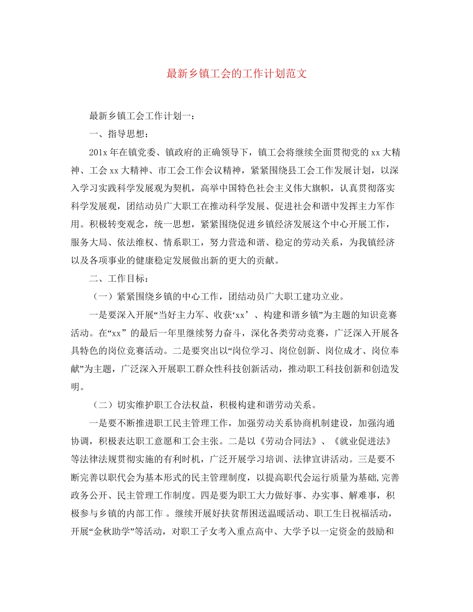 乡镇工会的工作计划范文_第1页
