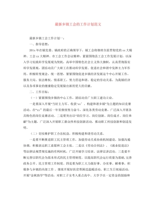乡镇工会的工作计划范文