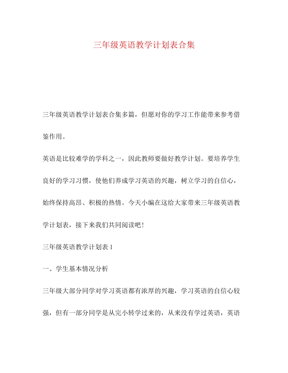 三年级英语教学计划表合集_第1页