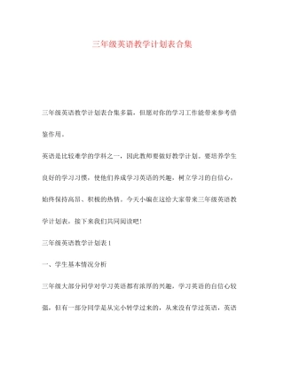 三年级英语教学计划表合集