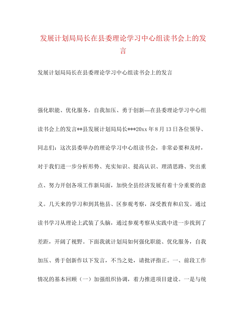 发展计划局局长在县委理论学习中心组读书会上的发言_第1页