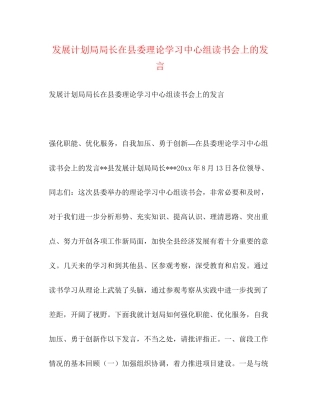发展计划局局长在县委理论学习中心组读书会上的发言