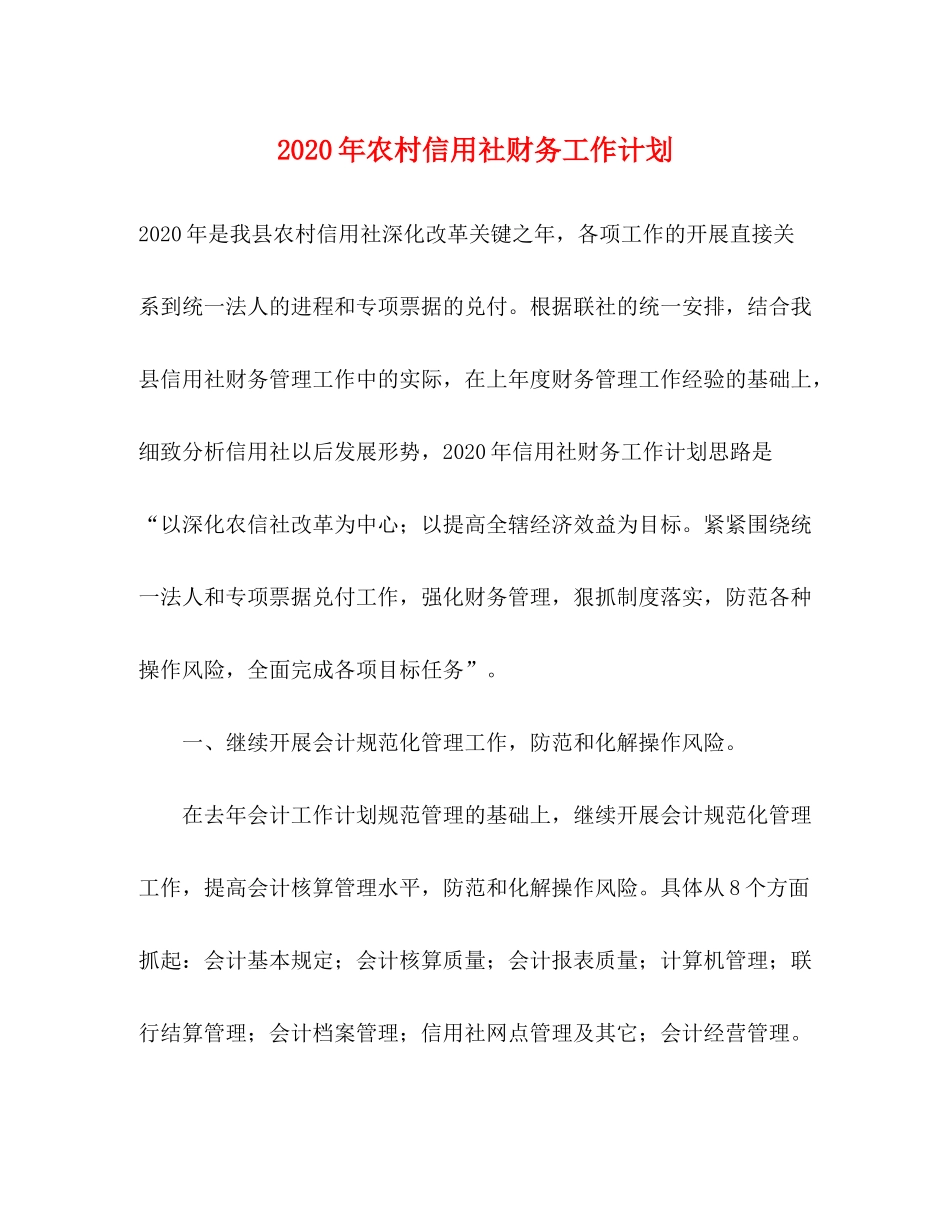 2020年农村信用社财务工作计划_第1页
