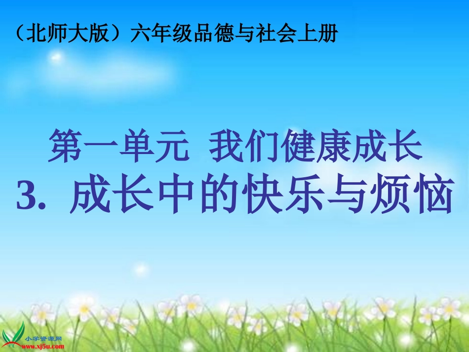 （北师大版）六年级品德与社会上册课件成长中的快乐与烦恼-为平凡感动1_第1页