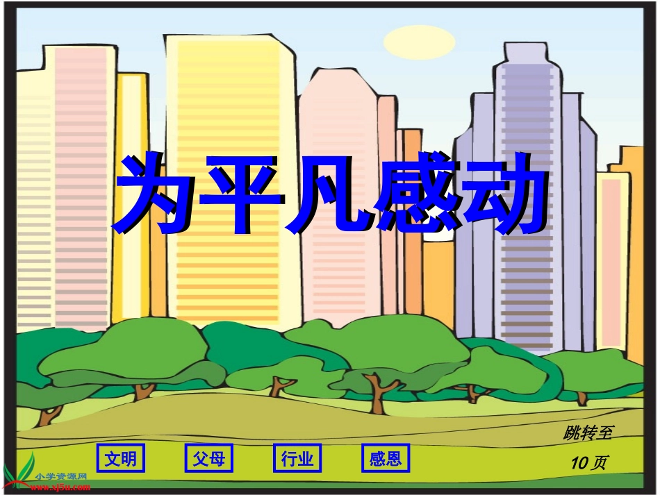 （北师大版）六年级品德与社会上册课件成长中的快乐与烦恼-为平凡感动1_第2页