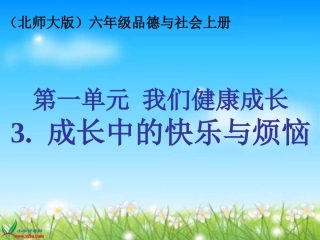 （北师大版）六年级品德与社会上册课件成长中的快乐与烦恼-为平凡感动1