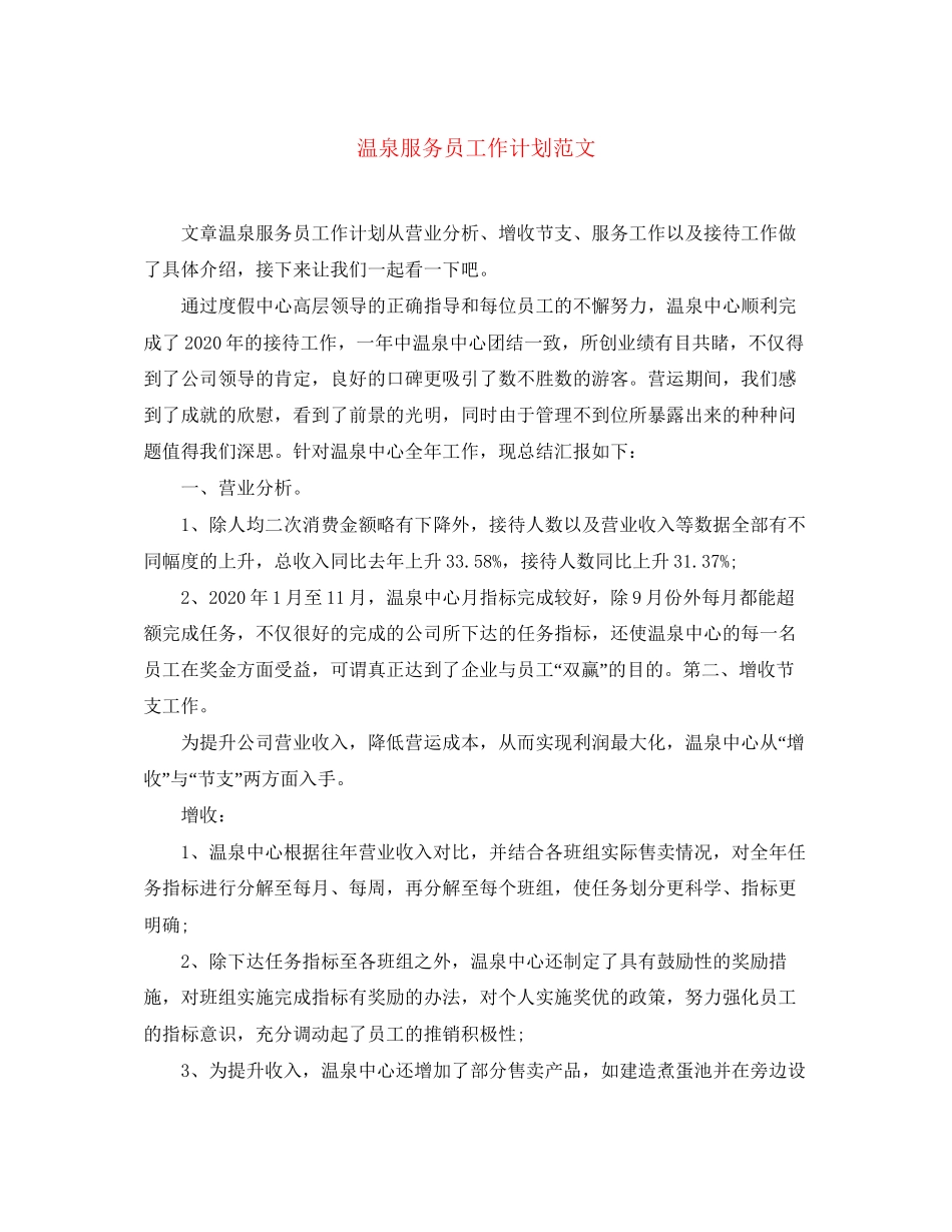 温泉服务员工作计划范文_第1页