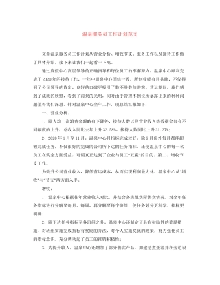 温泉服务员工作计划范文