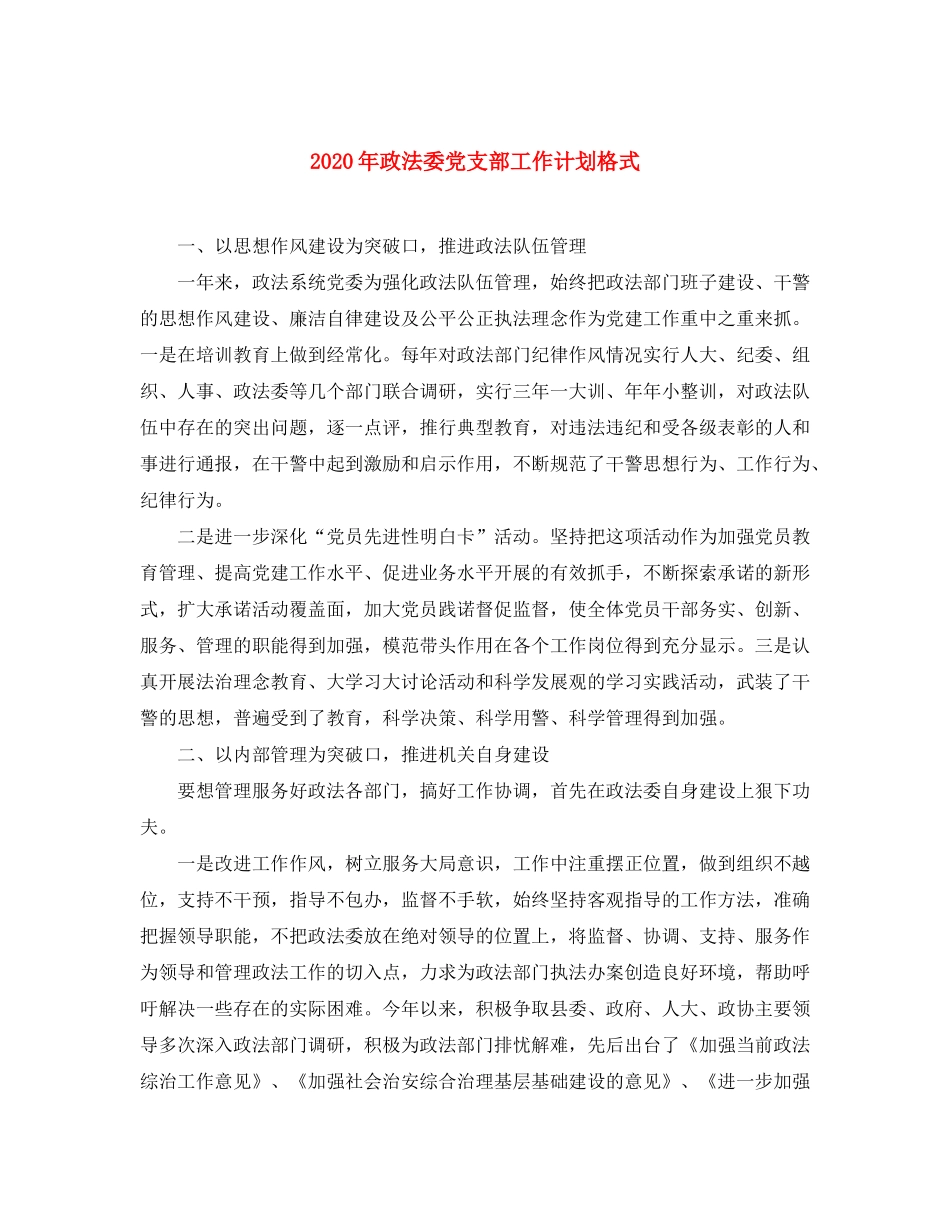 2020年政法委党支部工作计划格式_第1页
