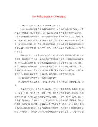 2020年政法委党支部工作计划格式