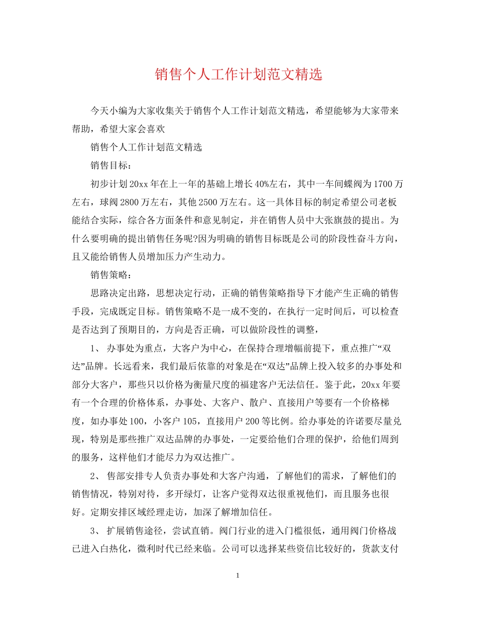 销售个人工作计划范文精选_第1页