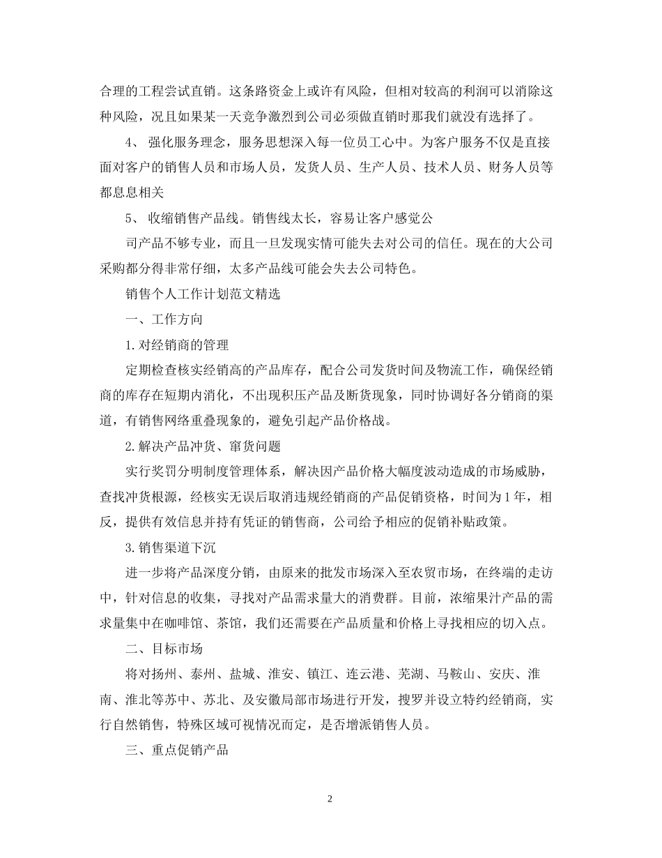 销售个人工作计划范文精选_第2页