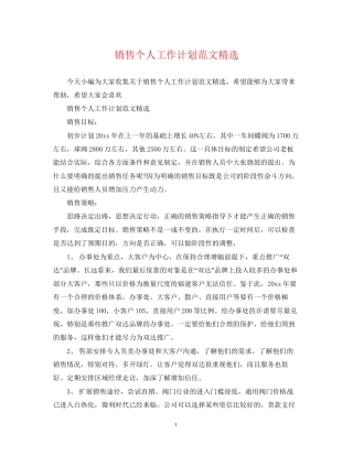 销售个人工作计划范文精选