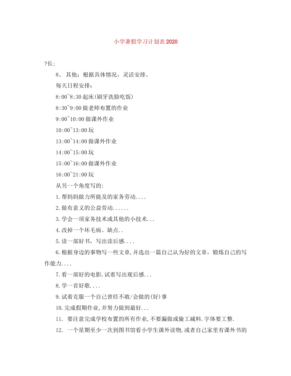 小学暑假学习计划表2_第1页