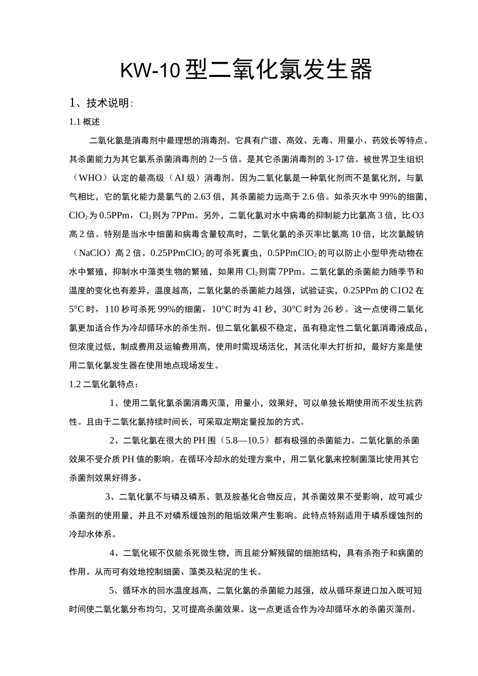 电解法二氧化氯发生器产品说明_第1页