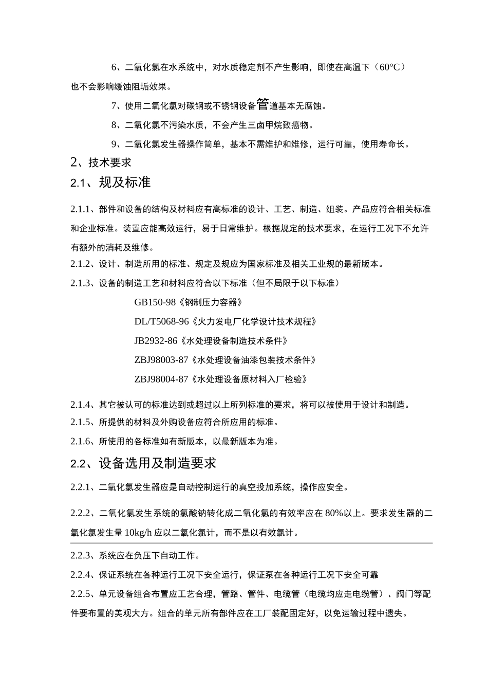 电解法二氧化氯发生器产品说明_第2页