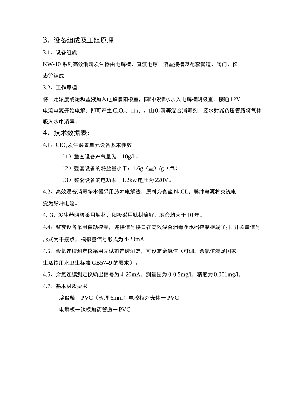 电解法二氧化氯发生器产品说明_第3页