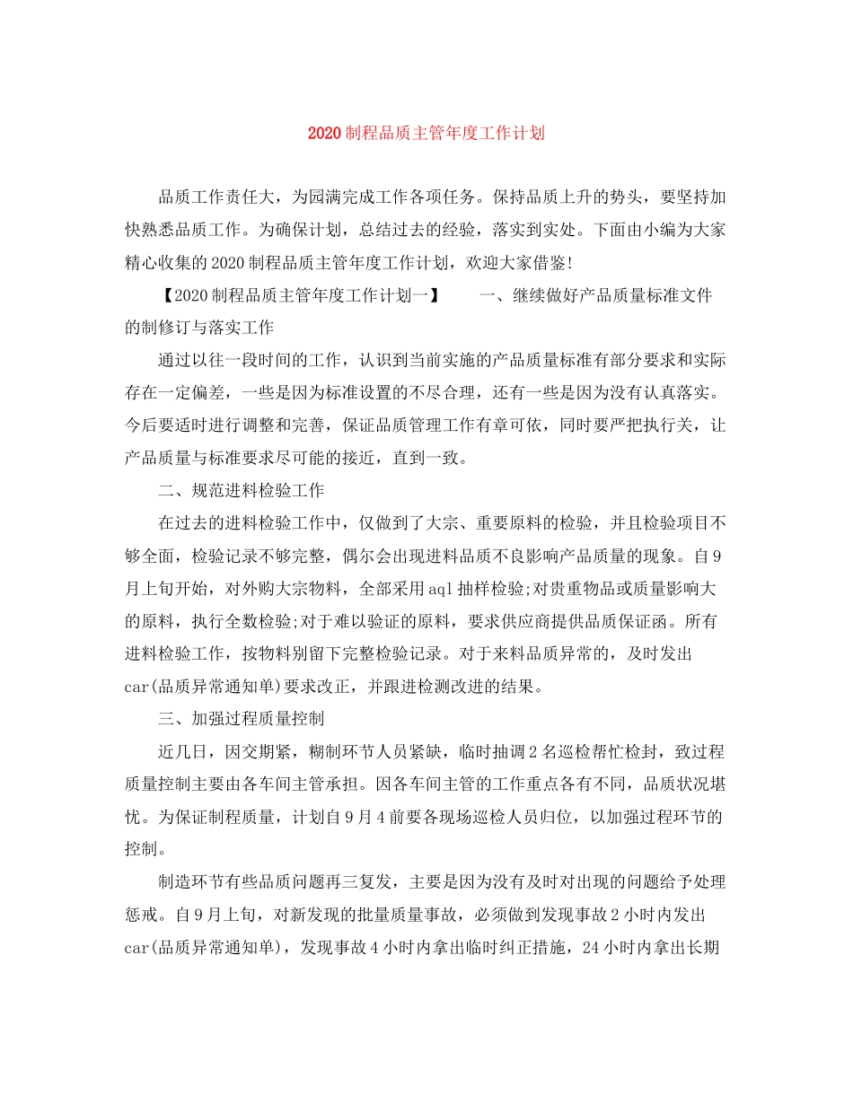 制程品质主管年度工作计划_第1页