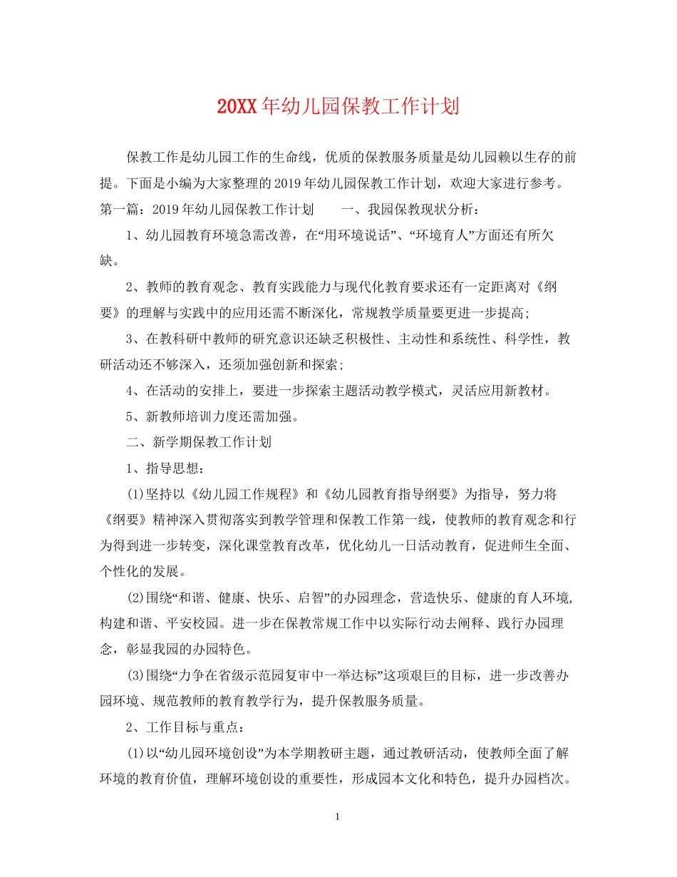 幼儿园保教工作计划2_第1页