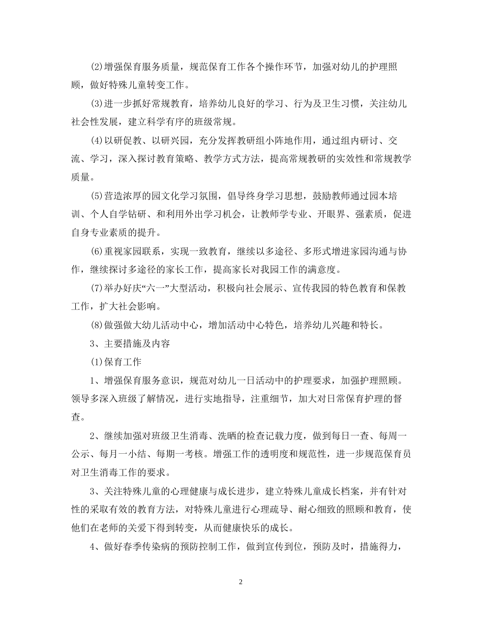 幼儿园保教工作计划2_第2页