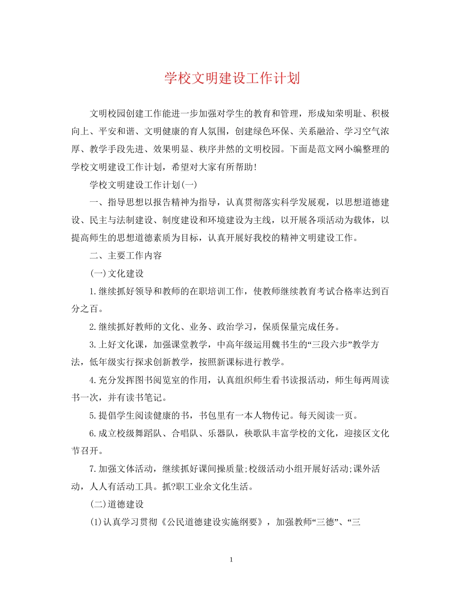 学校文明建设工作计划_第1页