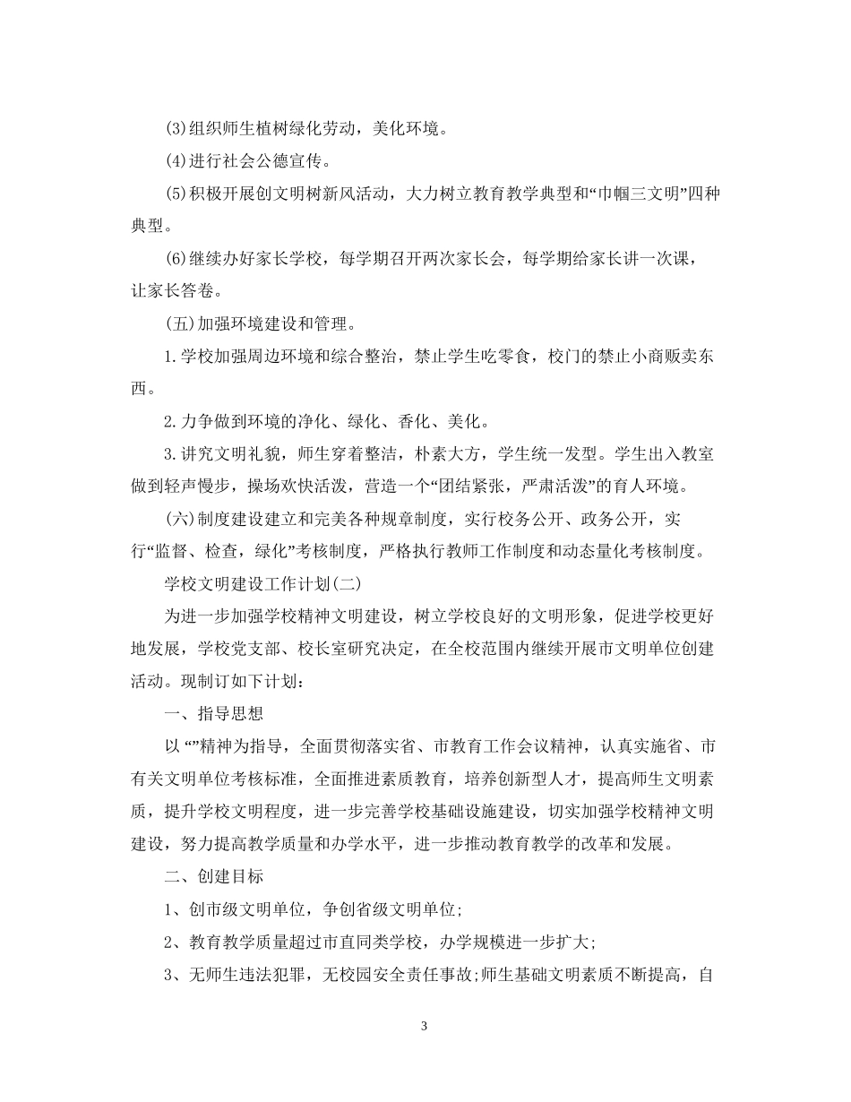 学校文明建设工作计划_第3页