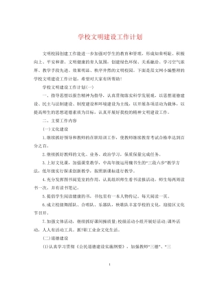 学校文明建设工作计划
