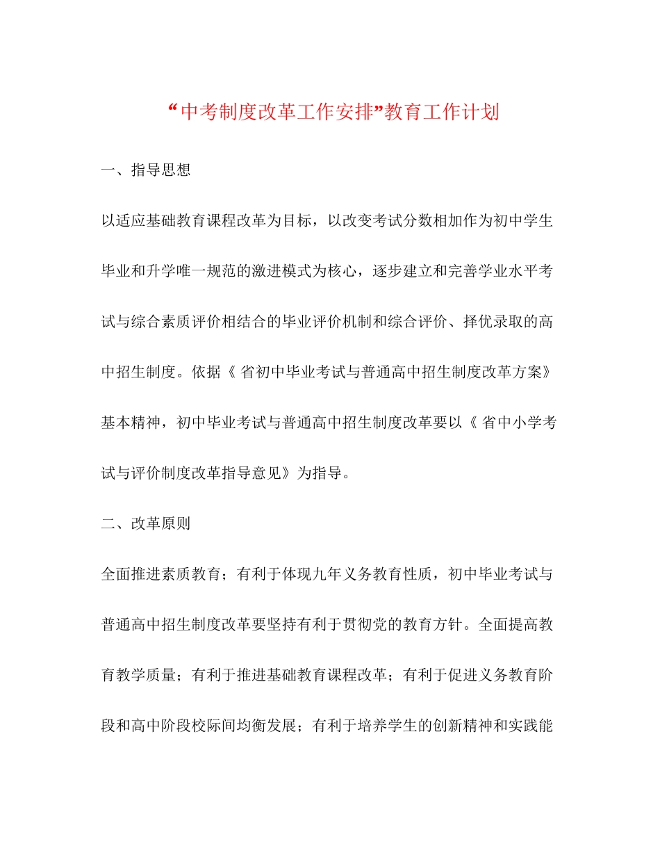 中考制度改革工作安排教育工作计划_第1页
