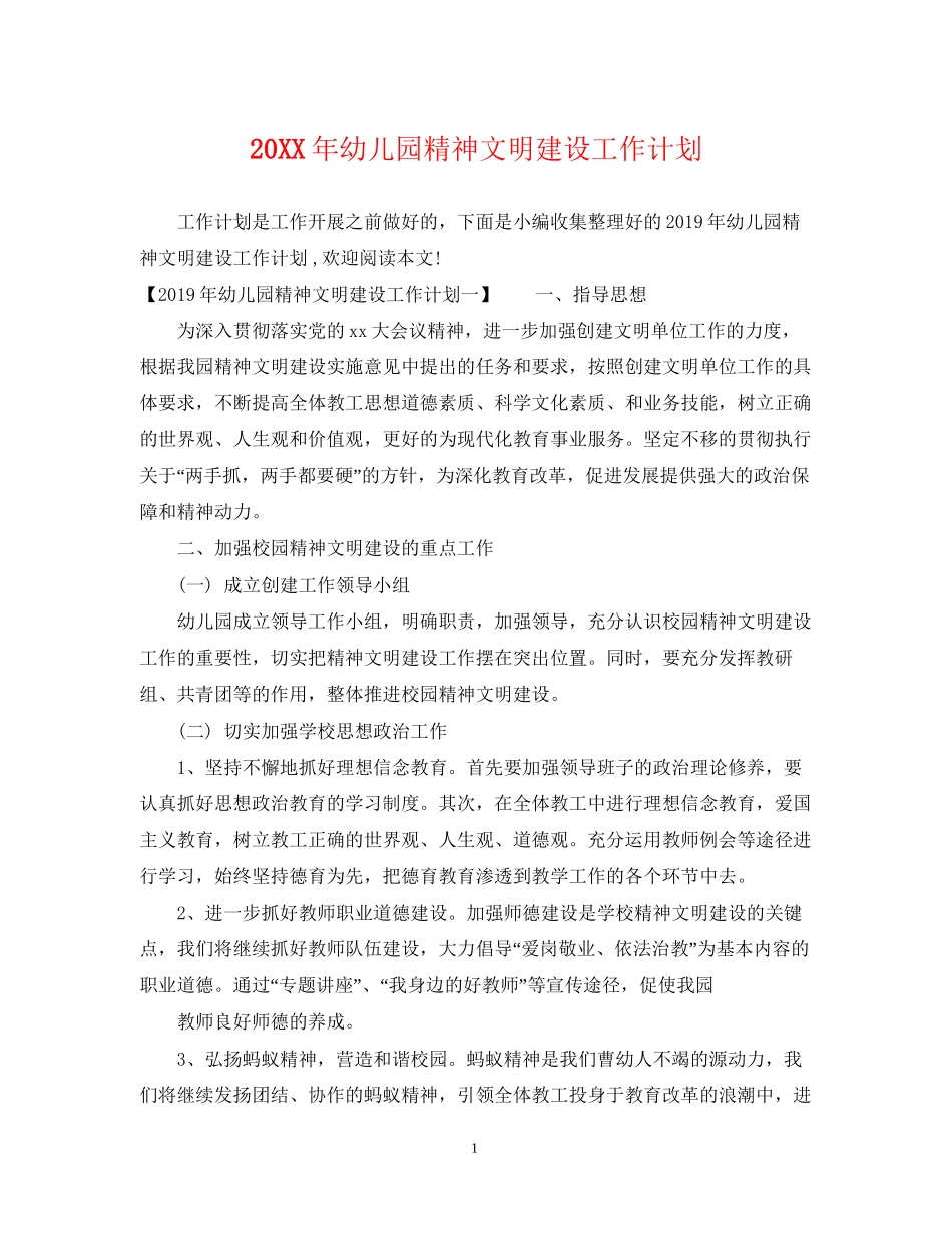 幼儿园精神文明建设工作计划_第1页