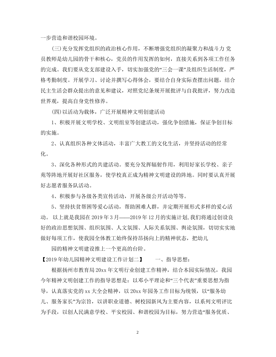 幼儿园精神文明建设工作计划_第2页
