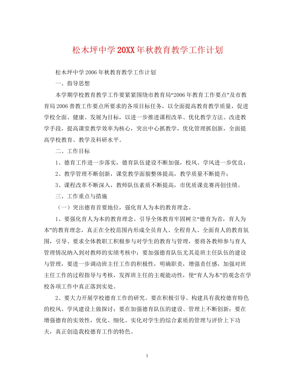 松木坪秋教育教学工作计划_第1页