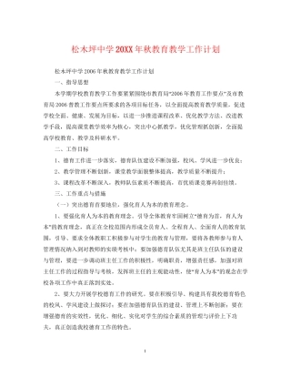 松木坪秋教育教学工作计划
