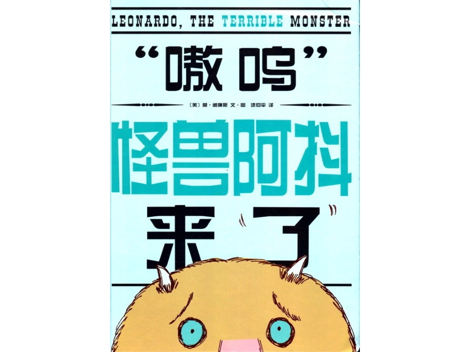 ”嗷呜“怪兽阿抖来了_第1页