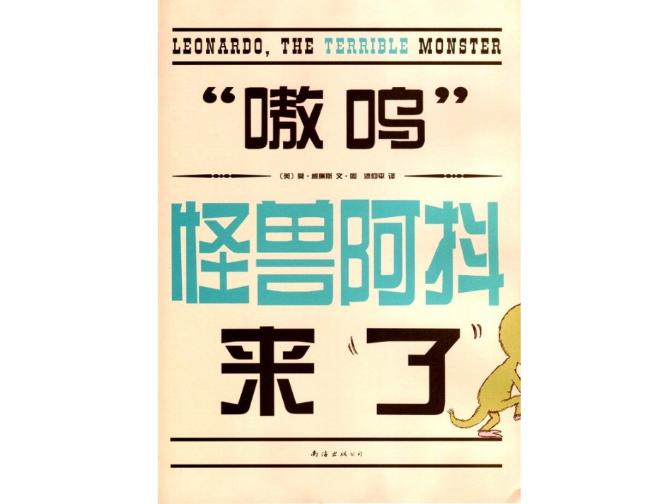 ”嗷呜“怪兽阿抖来了_第2页