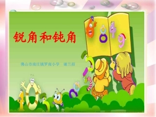 《锐角和钝角》的教学课件
