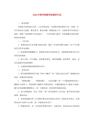 2020年度学校数学组教研计划