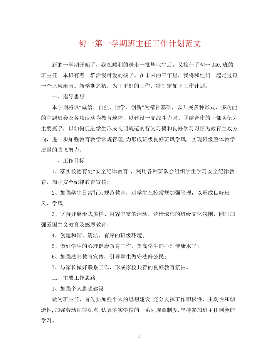 初一第一学期班主任工作计划范文2_第1页
