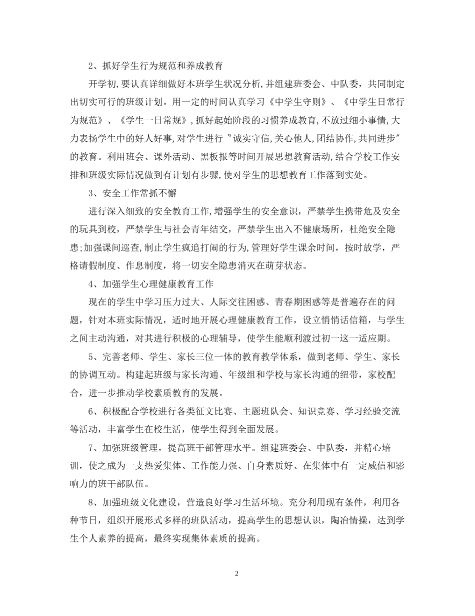 初一第一学期班主任工作计划范文2_第2页