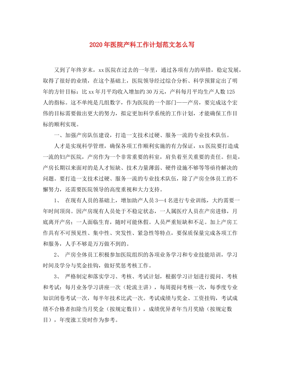 2020年医院产科工作计划范文怎么写_第1页