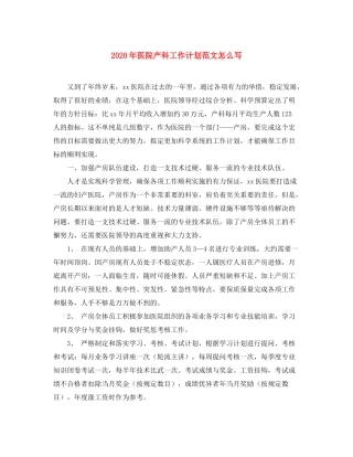 2020年医院产科工作计划范文怎么写