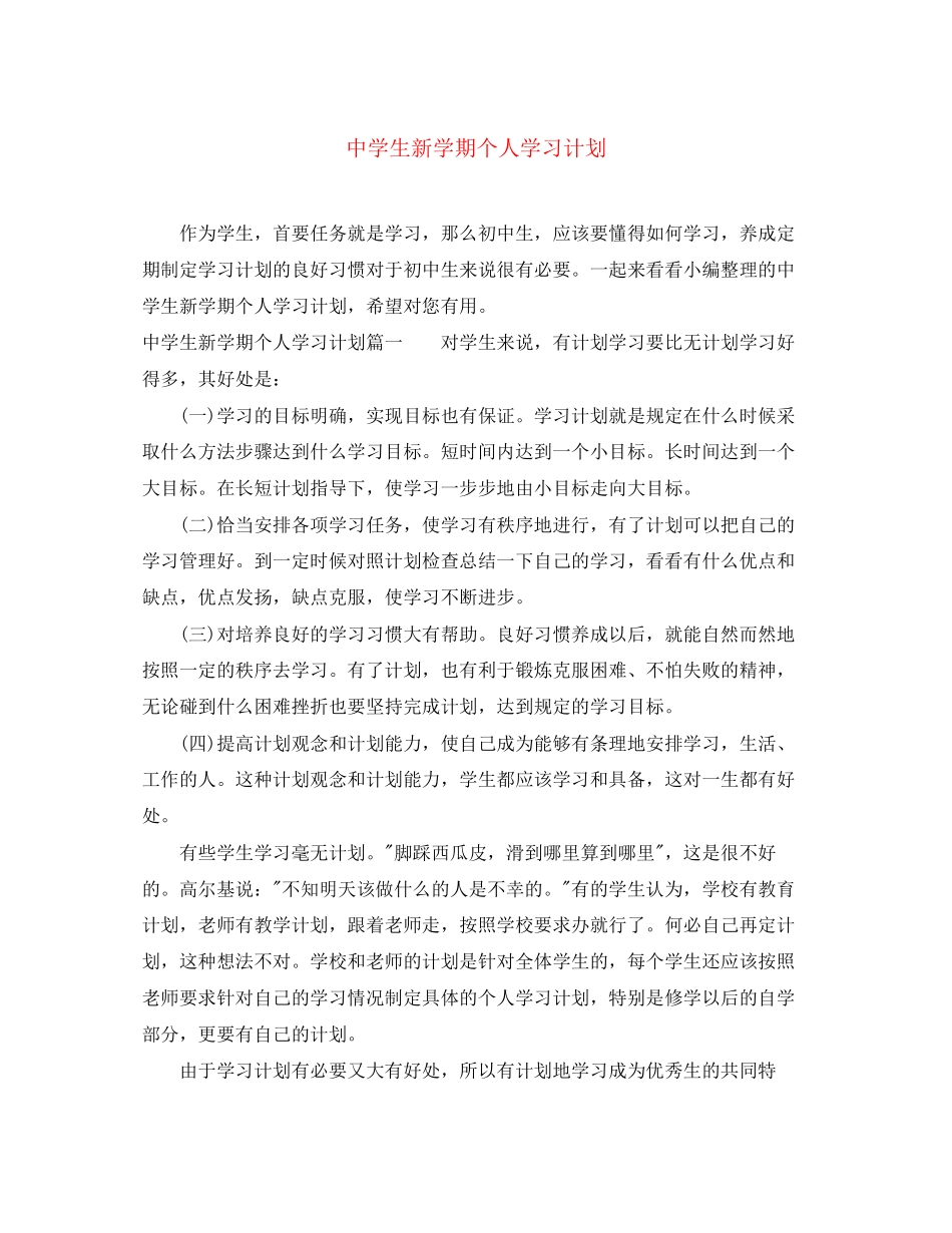 生新学期个人学习计划_第1页