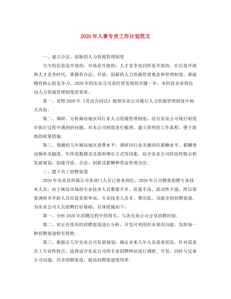 2020年人事专员工作计划范文_第1页
